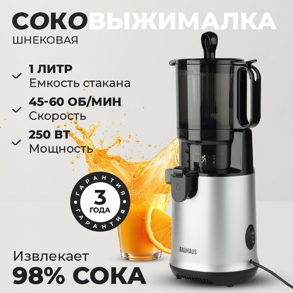 Соковыжималка шнековая электрическая BAUHAUS для цитрусовых, овощей и ...