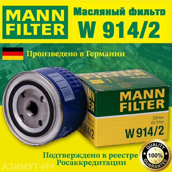 Фильтр масляный W914/2 (Германия) LADA Largus X-RAY Vesta ВАЗ, Лада ...