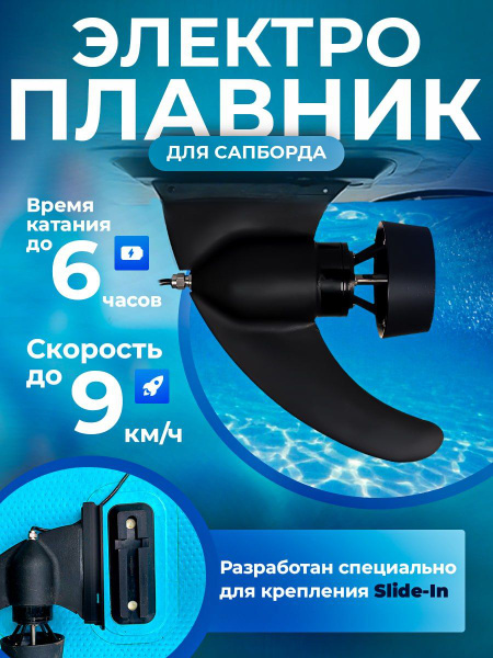 Мощный электроплавник для сапборда sup доски с креплением slide-in ...