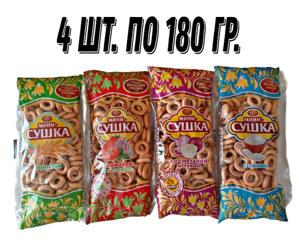 Мини сушки 4 шт. по 180 гр. (простая, с солью, с томатом и зеленью, со ...