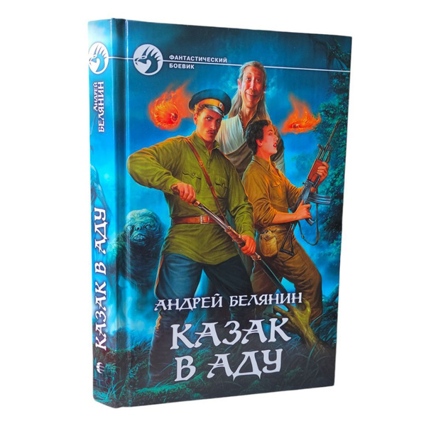 Андрей Белянин . Казак в аду купить на OZON по низкой цене (1669511360)