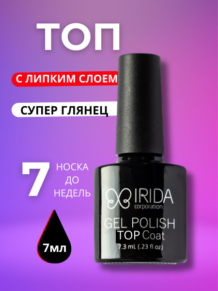 IRIDA Глянцевый топ для гель лака Верхнее покрытие с липким слоем 7,3 ...