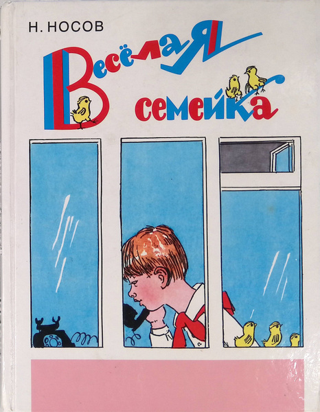 Веселая семейка: повесть и рассказы - купить с доставкой по выгодным ...