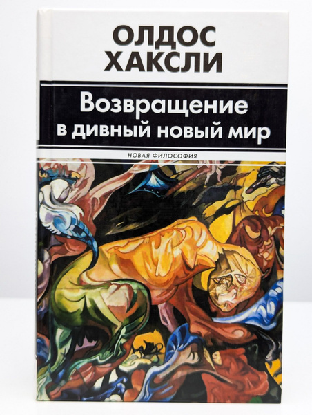 Возвращение в дивный новый мир | Хаксли Олдос Леонард - купить с ...