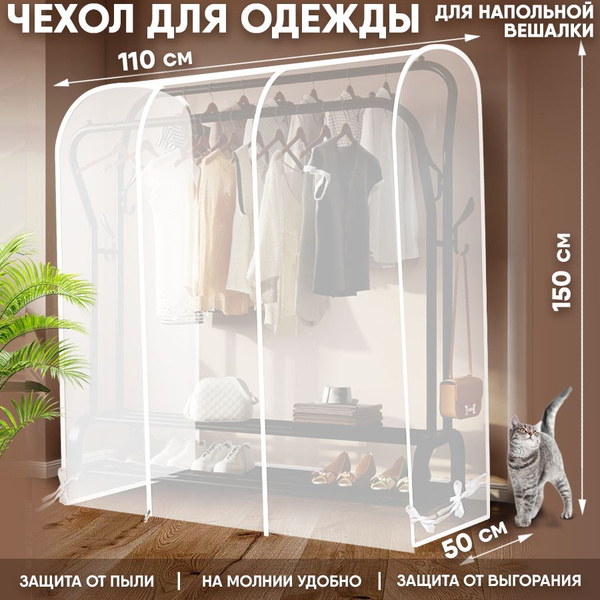 Чехол для напольной вешалки для одежды 110х50х150 купить на OZON по ...