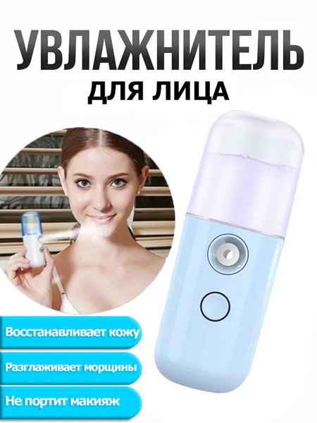 Увлажнитель для кожи НаноУвлажнитель - купить с доставкой по выгодным ...