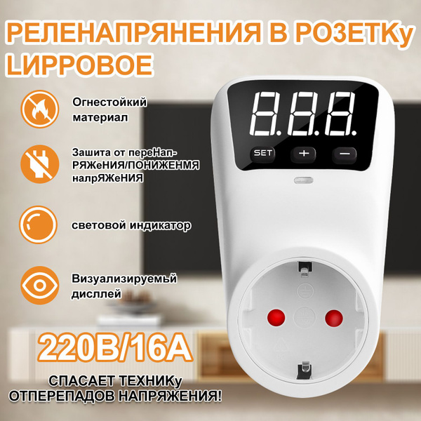 Реле напряжения в розетку 220в, защита от импульсных перенапряжений ...