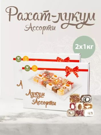 Рахат-лукум Ассорти 1 кг по 2 штук - купить с доставкой по выгодным ...