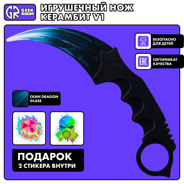 Нож игрушечный керамбит Geekroom Dragon glass V1 и 2 наклейки - купить ...