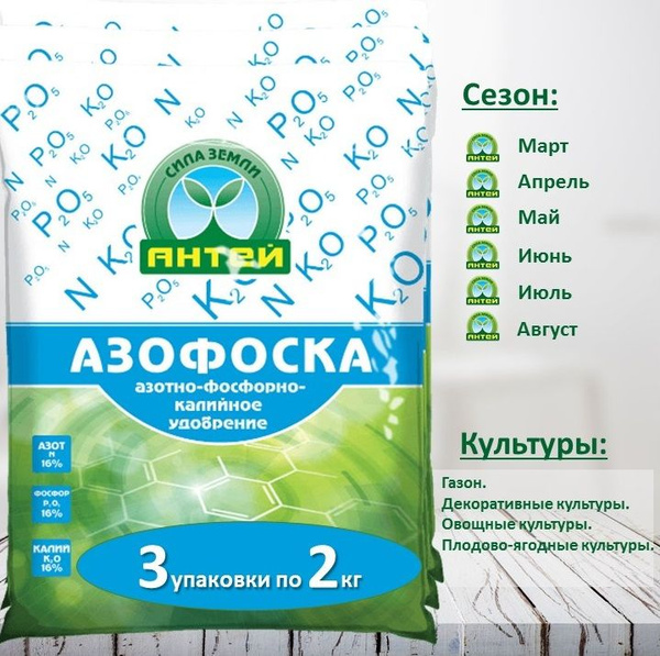 Азофоска Антей, 2 кг, 3 шт купить на OZON по низкой цене (1103104418)