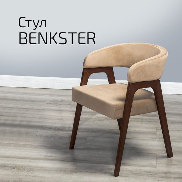 Стул кухонный, офисный, в гостиную, стул для кухни мягкий Benkster ...