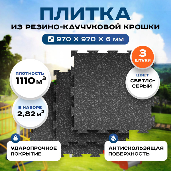 Резиновое покрытие Регупол "Пазл" 0,97х0,97м. для улицы, фитнеса ...