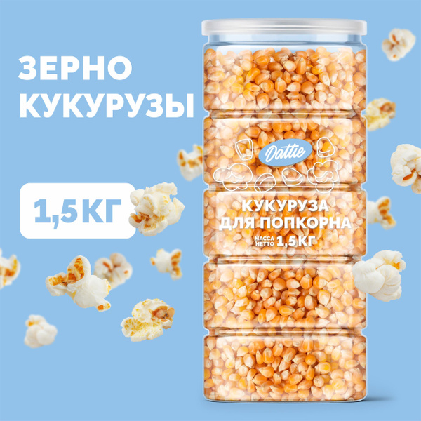 Зерно кукурузы Dattie, 1,5 кг кукуруза для приготовления попкорна ...