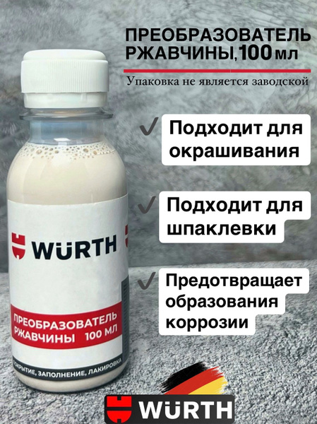 Преобразователь ржавчины Wurth - купить по выгодным ценам в интернет ...