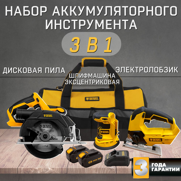 Набор аккумуляторного инструмента 3 в 1, Denzel серия PRO, циркулярная ...