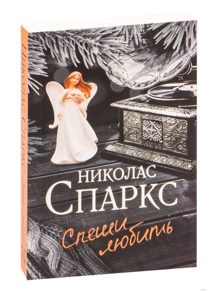 Спеши любить | Спаркс Николас купить на OZON по низкой цене (1673068968)