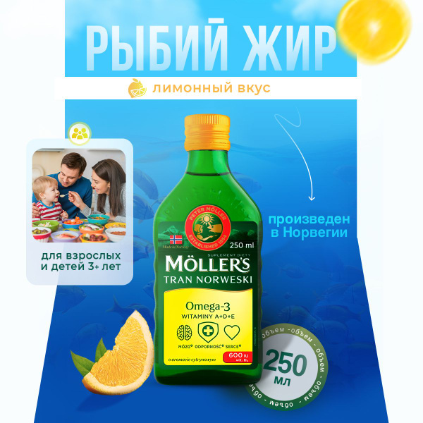 Меллер (Mollers) - рыбий жир жидкий из Норвегии с лимонным вкусом и ...