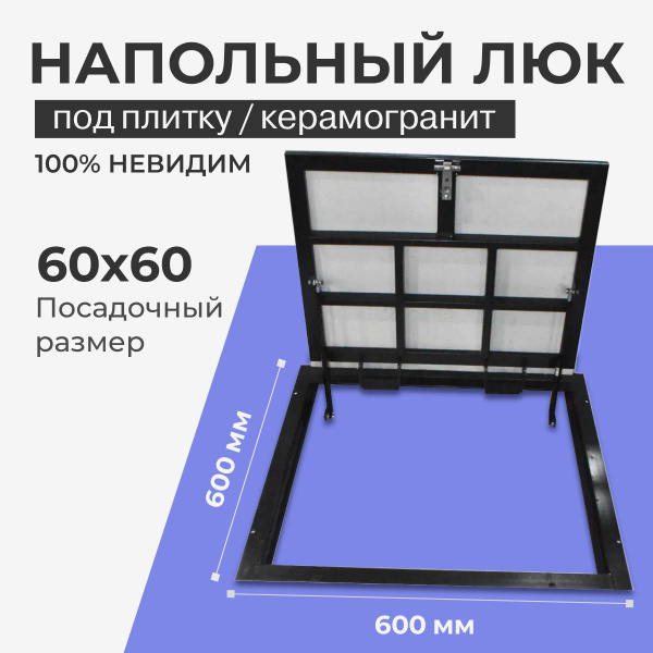 Напольный люк под плитку 600х600 мм с газовыми амортизаторами ...