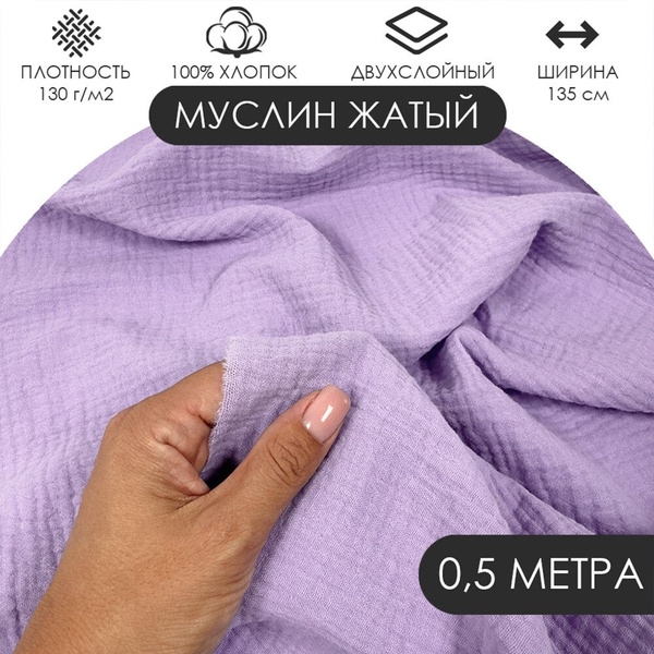 Муслин жатый двухслойный отрез 50х135см ткань хлопок для рукоделия Цвет ...