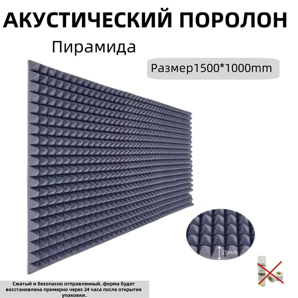 Акустический поролон пирамида 1500х100мм толщина 25мм Шумоизоляция ...