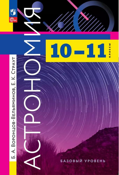 Учебник Просвещение Астрономия. 10-11 классы. Базовый уровень ...