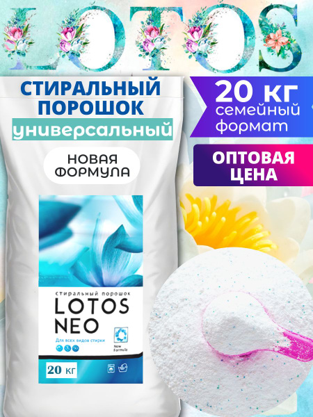 Лотос Стиральный порошок 20000 г 280 стирок Для белых тканей, Для ...