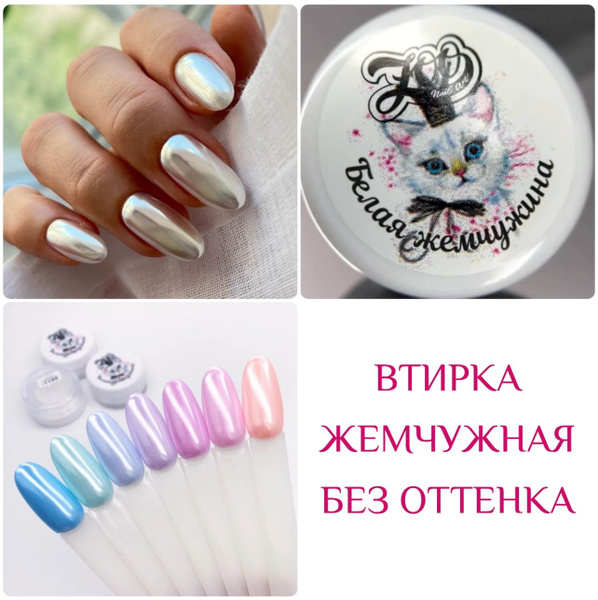 Втирка жемчужная без оттенка для дизайна ногтей. Пигмент мелкого помола ...