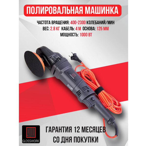 Glosswork RO Polisher Полировальная машинка ротационная, диаметр ...
