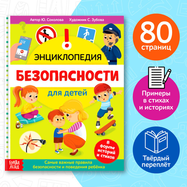 Энциклопедия для детей, Буква-Ленд, "Безопасность для детей", детские ...