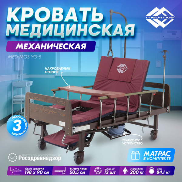 Кровать для лежачих больных Med-Mos YG-5 ЛДСП с туалетным устройством и ...
