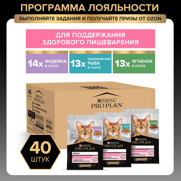 Влажный корм для кошек с чувствительным пищеварением PRO PLAN, микс с ...