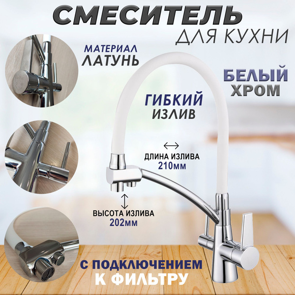 Смеситель для кухни с подключением фильтра для питьевой воды и гибким ...