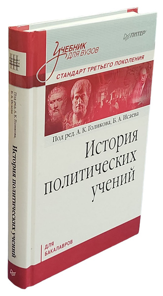 История политических учений: Учебник для вузов. Стандарт третьего ...
