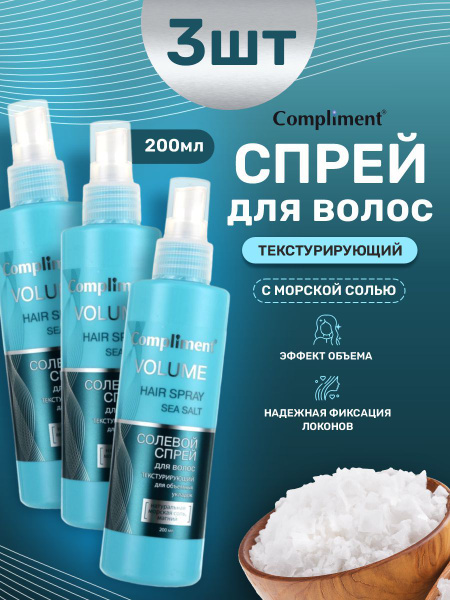Compliment Текстурирующий спрей для волос солевой для объемных укладок ...