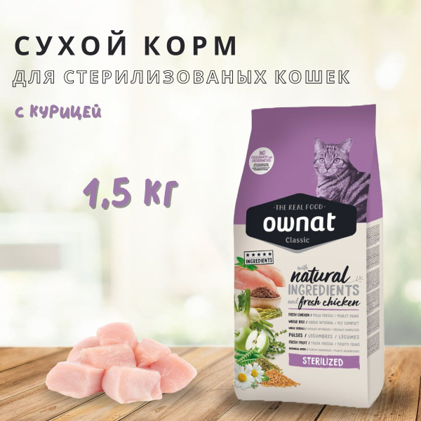 Корм для домашних животных OWNAT Classic Sterilized Cat (Курица) для ...