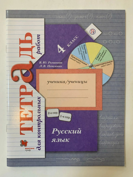Русский язык : 4 класс : тетрадь для контрольных работ - купить с ...