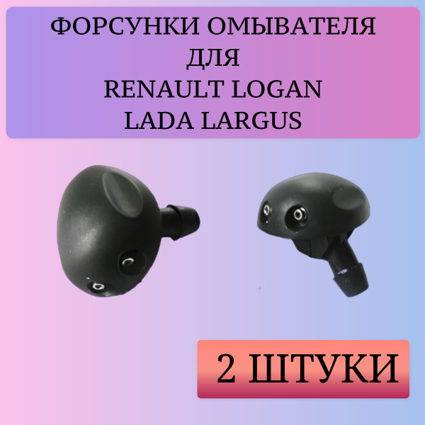 Форсунки омывателя стекла Ларгус Логан / на резьбе / 2 штуки - УНИП ...