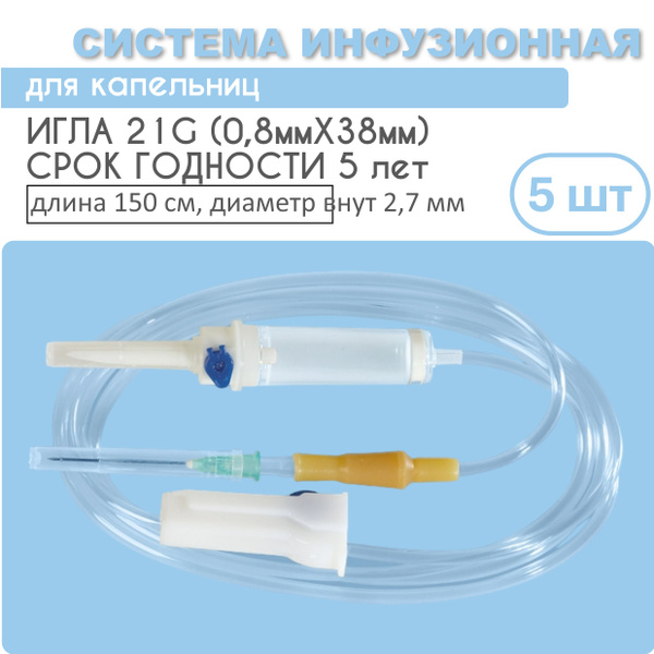 Система инфузионная для вливания растворов, капельниц 5 штук ...