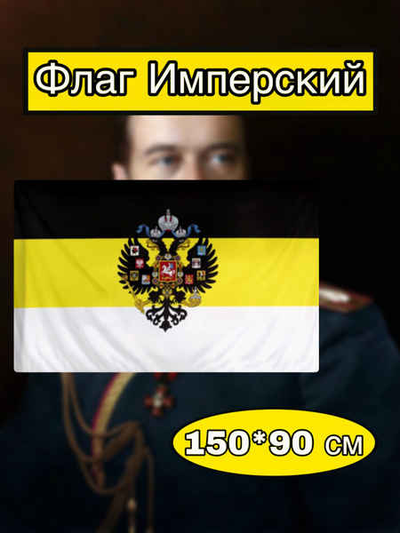 Флаг Имперский большой - купить Флаг по выгодной цене в интернет ...