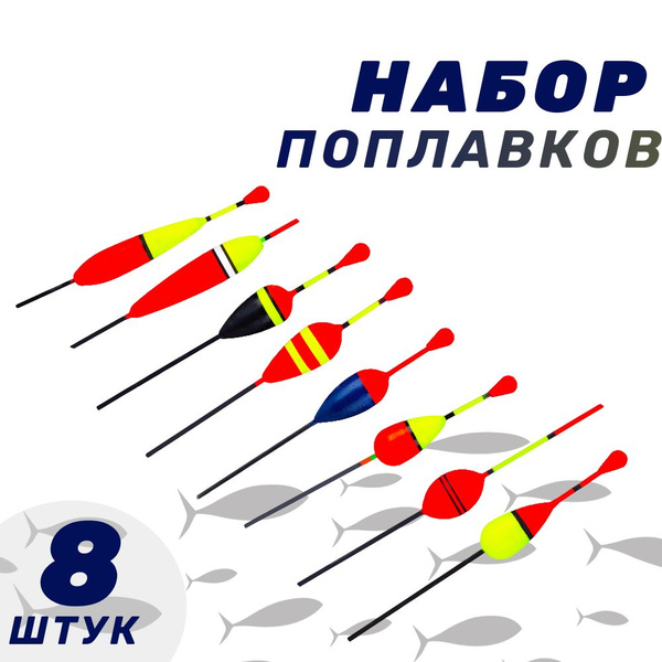 Набор поплавков для рыбалки, 8 штук, до 11 см - купить с доставкой по ...