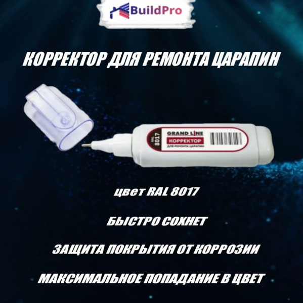 Корректор для ремонта царапин Grand Line RAL 8017 - купить с доставкой ...