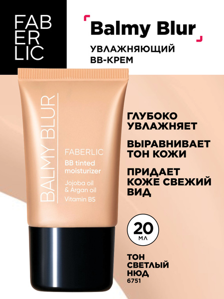 Faberlic Увлажняющий BB-крем Balmy Blur, тон светлый нюд, Фаберлик ...