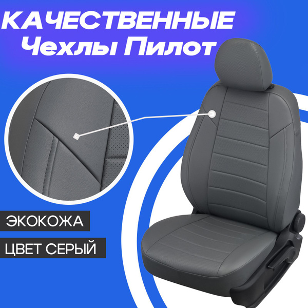 Характеристики Чехлы для Haval Jolion. Авточехлы Автопилот на сиденья ...