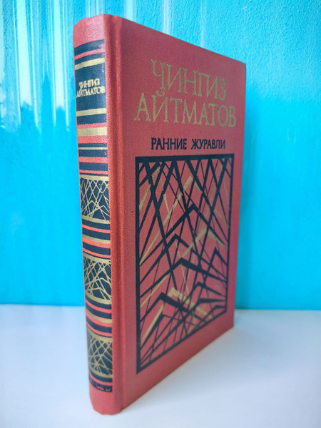 Ранние журавли. Чингиз Айтматов | Айтматов Чингиз Торекулович - купить ...