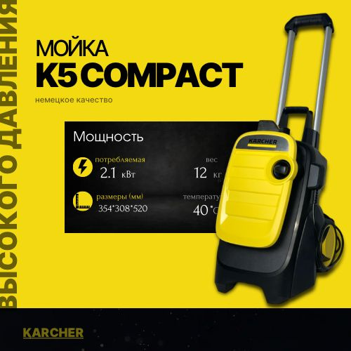 Мойка высокого давления K 5 Compact - купить с доставкой по выгодным ...