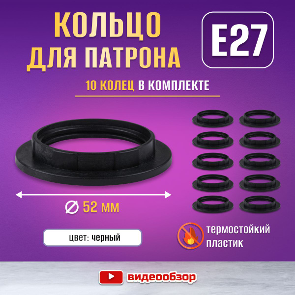 Кольцо для патрона Е27 прижимное крепежное (10 шт) - купить с доставкой ...