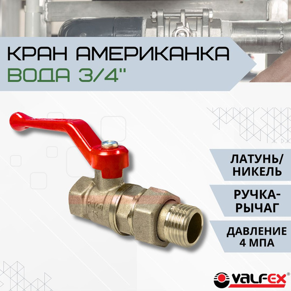 Кран Шаровый американка для питьевой ВОДЫ 3/4 дюйма ручка рычаг гайка ...