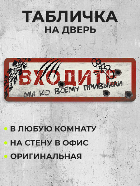 Табличка на дверь Входите, мы привыкли, 30 см, 30 см - купить в ...