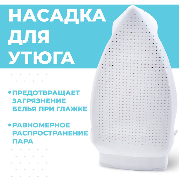 Насадка для утюга Boomshakalaka универсальная, термостойкая, тефлоновая ...