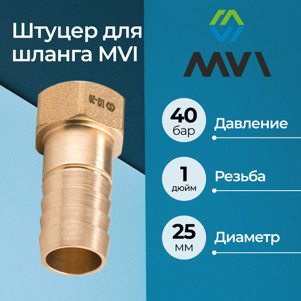 Штуцер для шланга MVI с внутренней резьбой 1"x25 мм купить на OZON по ...